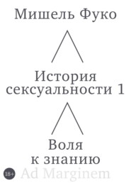 История сексуальности 1. Воля к знанию