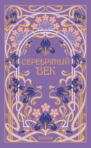 Серебряный век