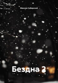 Бездна 2