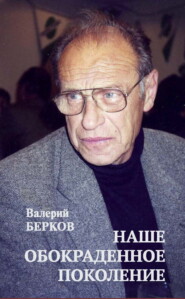 Наше обокраденное поколение