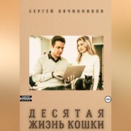 Десятая жизнь кошки
