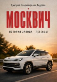 Москвич. История завода-легенды