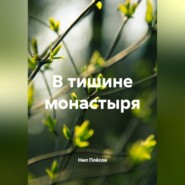 В тишине монастыря