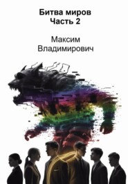 Битва миров. Часть 2