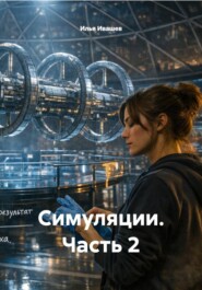Симуляции. Часть 2