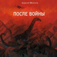 После войны