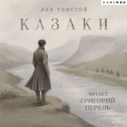 Казаки