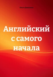 Английский с самого начала