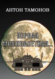 Первая Межпланетная...