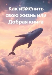 Как изменить свою жизнь или Добрая книга