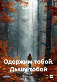 Одержим тобой. Дышу тобой