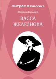 Васса Железнова