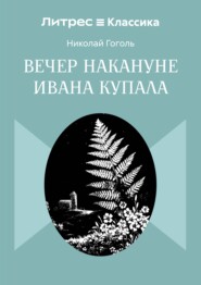 Вечер накануне Ивана Купала