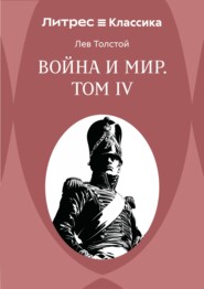 Война и Мир. Том IV