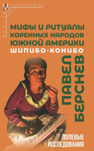 Мифы и ритуалы коренных народов Южной Америки: шипибо-конибо