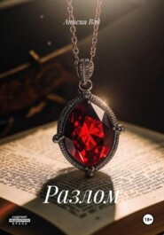 Разлом