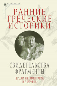 Ранние греческие историки. Свидетельства. Фрагменты
