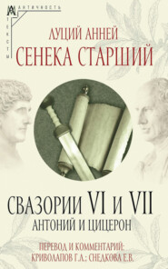 Свазории VI и VII. Антоний и Цицерон