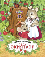 Нәни әкиятләр / Маленькие сказки