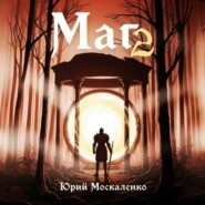Маг. Книга вторая