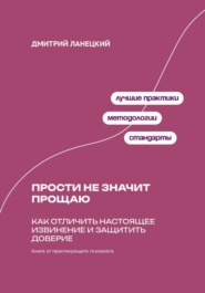 Прости не значит прощаю: Как отличить настоящее извинение и защитить доверие