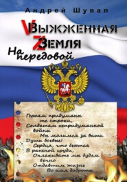 Выжженная земля. На передовой