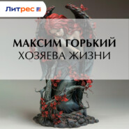 Хозяева жизни