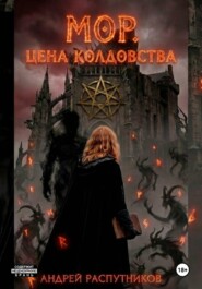 Мор. Цена колдовства