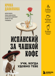 Испанский за чашкой кофе. Учи, когда удобно тебе