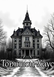 Торнтон-Хаус