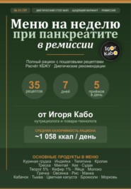 Меню на неделю 01-ПР для панкреатита в стадии ремиссии