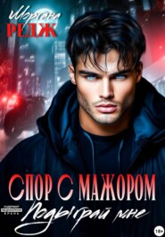 Спор с мажором. Подыграй мне