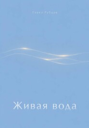 Живая вода