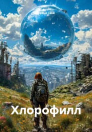 Хлорофилл