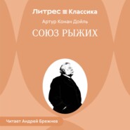 Союз рыжих