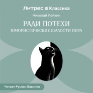 Ради потехи. Юмористические шалости пера