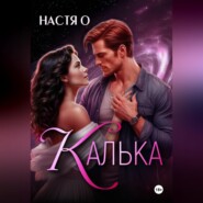 Калька