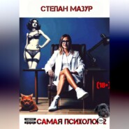 Та самая психолог 2