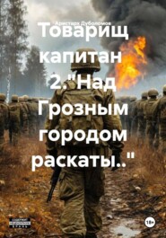 Товарищ капитан 2."Над Грозным городом раскаты.."