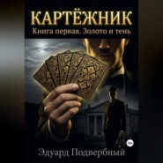Картёжник. Книга первая. Золото и тень