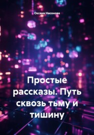 Простые рассказы. Путь сквозь тьму и тишину