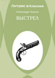 Выстрел