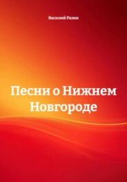 Песни о Нижнем Новгороде
