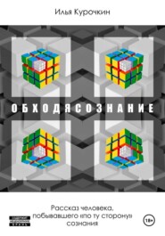 Обходясознание