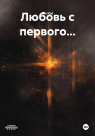 Любовь с первого...