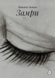 Замри