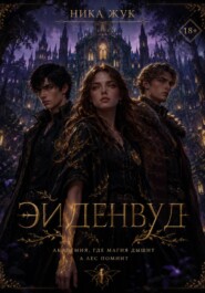 Эйденвуд
