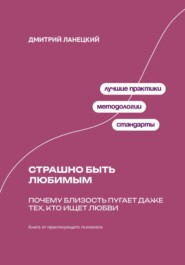 Страшно быть любимым: Почему близость пугает даже тех, кто ищет любви