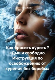 Как бросить курить ? «Дыши свободно. Инструкция по освобождению от курения без борьбы»