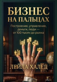 Бизнес на пальцах